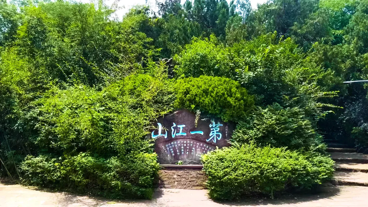 马陵山第一江山题刻与周围林木